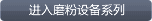 点击进入磨粉设备